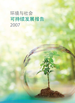 2007可持續發展報告
